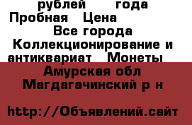 20 рублей 1992 года Пробная › Цена ­ 100 000 - Все города Коллекционирование и антиквариат » Монеты   . Амурская обл.,Магдагачинский р-н